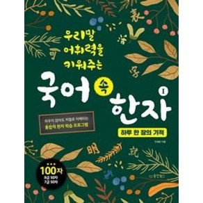 우리말 어휘력을 키워주는국어 속 한자 1: 하루 한 장의 기적, 동양북스