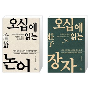 오십에 읽는 논어 + 장자 세트, 유노북스, 최종엽,김범준