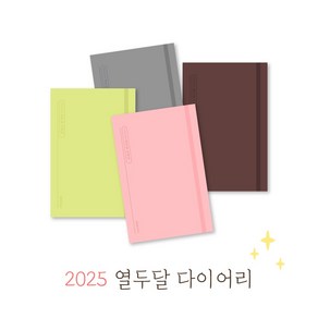 2025년 초등 중학교 고등학교 선생님 교사 다이어리 날짜형 15개월, 초등그린