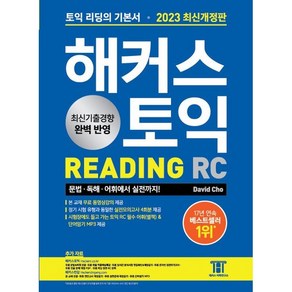 해커스 토익 RC Reading (리딩), 해커스어학연구소