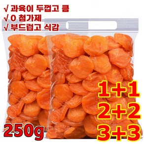 250g+250g씨없는 금살구 건조과일[달콤하고 부드러움]유기농 말린 살구, (1+1) 250g