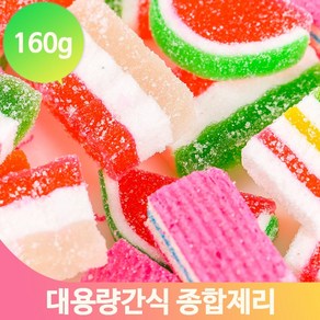 다양한 모듬 젤리 160g 추억의 옛날 제리 어른 간식 종합 믹스 디저트 행사, 1개