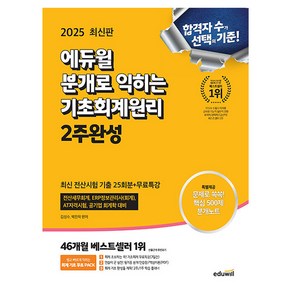 에듀윌 2025 분개로 익히는 기초회계원리시험