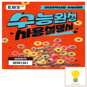 2025 EBS 수능완성 사용설명서 하 수능대비