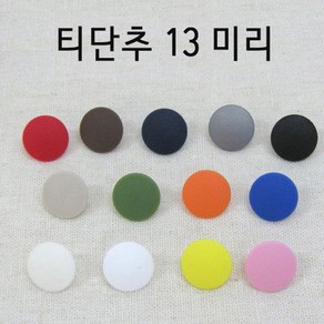 썬그립 티단추 일제티단추 13미리 (10개1세트), 10개