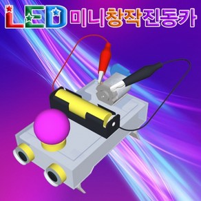 과학뉴 LED 미니 창작진동카-5인용-ZHG과학교구.과학키트.실험실습