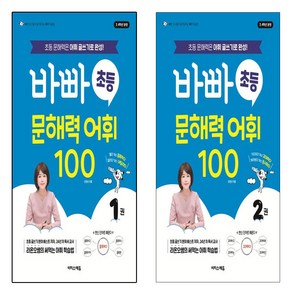 바빠 초등 문해력 어휘 100 1 +2 세트 (전2권)