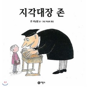 지각대장 존