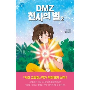 DMZ 천사의 별 2:박미연 장편소설