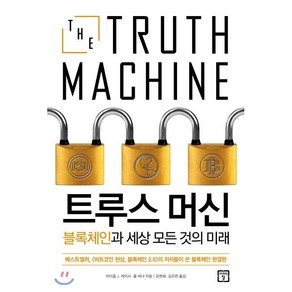 트루스 머신 : 블록체인과 세상 모든 것의 미래, 마이클 J. 케이시, 폴 비냐 공저, 미래의창