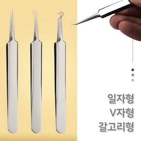 피지제거 핀셋 여드름 피지 블랙헤드 제거, B V자형, 1개