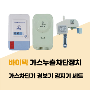 바이텍 1회로 VTS-1525B 가스누출 경보차단장치 세트(옥내용)