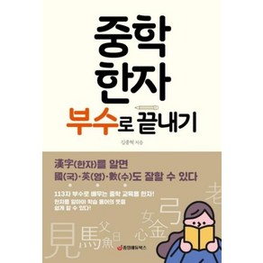 [중앙에듀북스]중학 한자 부수로 끝내기 : 한자를 알면 국 영 수도 잘할 수 있다, 중앙에듀북스