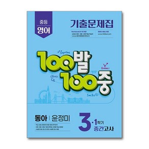 100발 100중 기출문제집 1학기 중간고사 중3 영어 동아 윤정미 (2025년) / 에듀원)책  스피드배송  안전포장  사은품  (전1권), 영어영역, 중등3학년