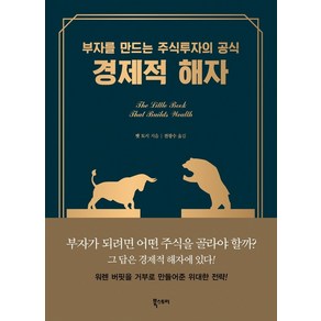 경제적 해자:부자를 만드는 주식투자의 공식, 북스토리, 팻 도시