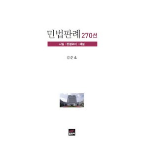 민법판례 270선:사실 판결요지 해설, 집현재, 김준호 저