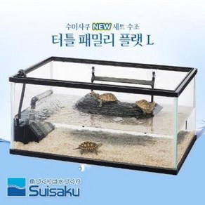 수이사쿠 터틀 패밀리 플랫 L 거북이 어항 세트 (여과기 육지 포함), 1개