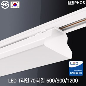 엘포스 LED T라인 70 레일조명 광폭형 900mm 45W 국산 삼성칩 KS인증