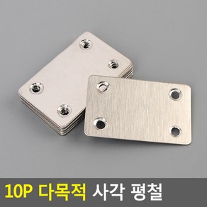 파트스캐너 10P 다목적 사각 평철