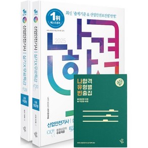 2025 나합격 산업안전기사 실기 무료특강 필답형 + 작업형 + 나합격 유형별 빈출집 세트