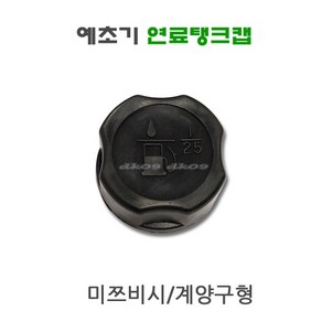 예초기 연료탱크캡 TL43 TB43 연료캡 연료뚜껑 연료마개 미쯔비시 계양 예초기부품