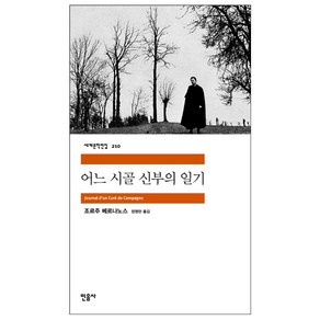 어느 시골 신부의 일기, 민음사, <조르주 베르나노스> 저/<정영란> 역