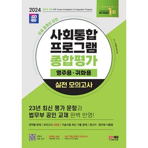 2024 SD에듀 사회통합프로그램 종합평가 영주용 귀화용 실전 모의고사 + 무료 강의 (개정6판), 시대고시기획 시대교육