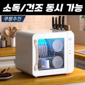엘리온 가정용 UV 식기 건조기 칼 도마 그릇 소독 살균 컵 소독기