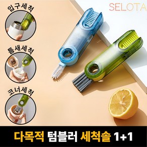 [SELOTA] 다목적 텀블러 세척솔 올인원 1+1, 1세트, 애플그린+아쿠아블루