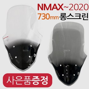 NMAX스크린2 SHC엔맥스 스크린 윈드쉴드 NMAX롱스크린 엔맥스 바람박이 NMAX바람막이 엔맥스롱스크린 튜닝파츠 NMAX튜닝파츠 엔맥스NMAX 튜닝 롱스크린 튜닝파츠 용품