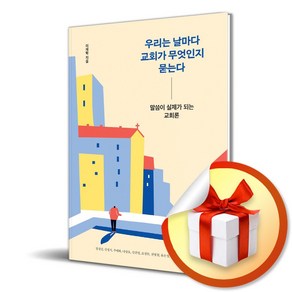 샘솟는기쁨 우리는 날마다 교회가 무엇인지 묻는다 (마스크제공)