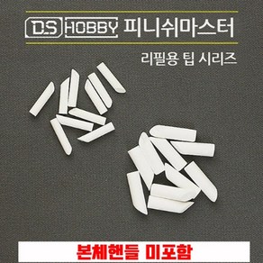 DS하비 피니시마스터 먹선지우개팁 리필, DS하비 지우개팁(S) 5개