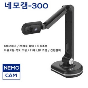 네모캠-100/실물화상기/500만화소/자동초점/LED조명