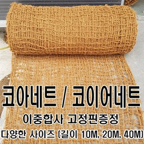 그린 코아네트 코이어네트 길이 10M 20M 40M, 2m x 20m, 1개