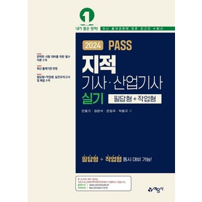 2024 PASS 지적기사·산업기사 실기(필답형+작업형), 예문사, 2024 PASS 지적기사·산업기사 실기(필답형+작.., 민웅기, 정완석, 온정국, 박동규(저)