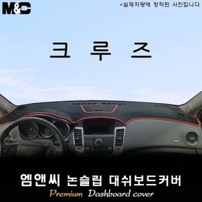 [2011~2012년] 쉐보레 크루즈 대쉬보드커버 [벨벳-부직포-스웨이드], 부직포+테두리 레드