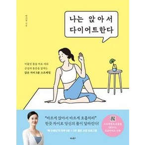 나는 앉아서 다이어트한다:비틀린 몸을 바로 세워 군살과 통증을 없애는 앉은 자리 5분 스트레칭, 비타북스, 박서영