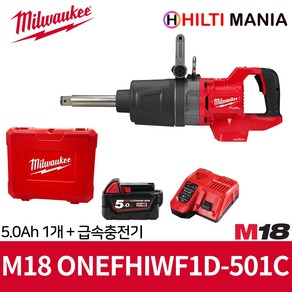 밀워키 M18 ONEFHIWF1D-501C 하이토크 D핸들 임팩트렌치 1인치 롱엔빌 5.0Ah 1개