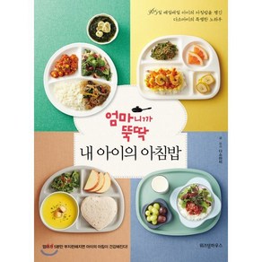 엄마니까 뚝딱 내 아이의 아침밥:365일 매일매일 아이의 아침밥을 챙긴 다소마미의 특별한 노하우, 위즈덤하우스