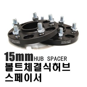 15mm 20mm 휠스페이스 허브스페이스 허브링 휠허브스페이서 체결식, 15mm휠스페이스, 1개