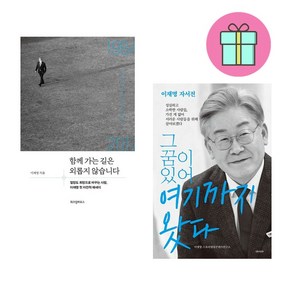 [이재명 책 세트] 함께 가는 길은 외롭지 않습니다+그 꿈이 있어 여기까지 왔다 세트 + 쁘띠수첩 증정