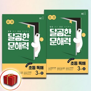 달곰한 문해력 3A+3B