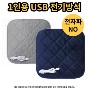 (인기상품) 1인용 usb 전기방석 온열방석 전자파차단