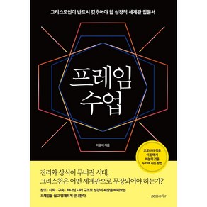 프레임 수업-그리스도인이 반드시 갖추어야 할 성경적 세계관 입문서