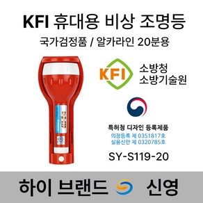 휴대용 비상조명등 KFI 신영/ KFI S119-20 /소방 조명등 손전등 랜턴, 1개