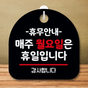 뭉키데코 표지판 안내판 팻말 푯말 실내 미니간판 제작 출력_S8_136_휴무안내 매주 월요일 휴일