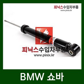 BMW 320i(E46) 쇼바[뒤] 뒷쇼바 (98-04년), 1개