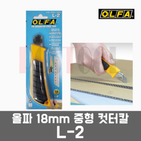 OLFA 올파 L-2 / 18mm 중형 컷터칼