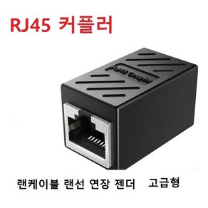 RJ45 커플러 랜 커플러 8P8C 랜선 연장젠더 랜케이블 랜선 연장 젠더 고급형, 고급형1구