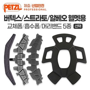 [페츨] 버텍스 스트라토 알베오 헬멧 교체폼 AP-A10210/A20210/A010HA00/A010JA00/A020EA00, 알베오 교체폼 (AP-A20210), 1개